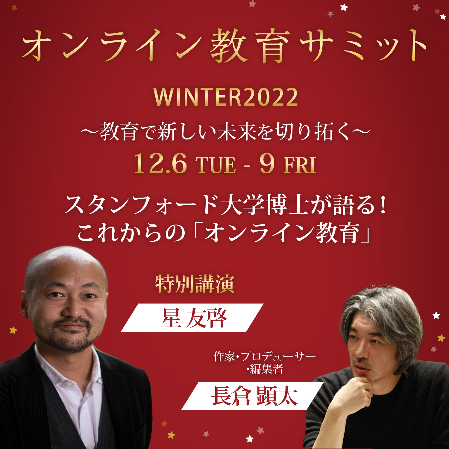 長倉さん星校長