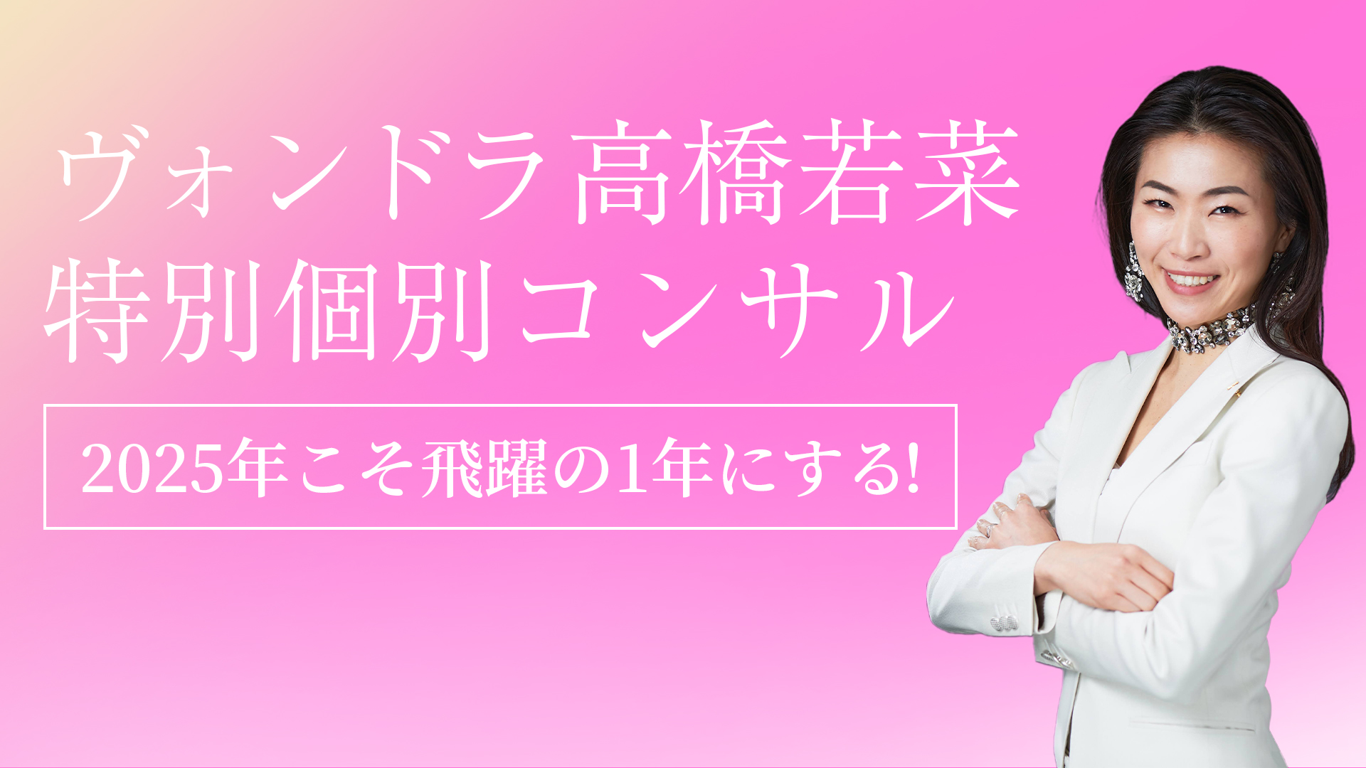 2025.2 特別個別コンサル ヘッダーサイズ (1)